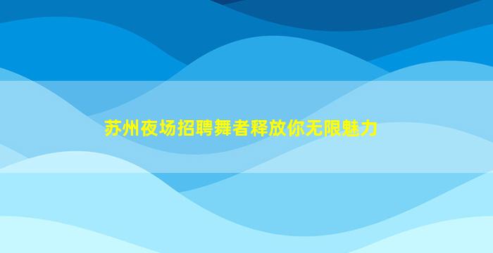 泰安KTV招聘